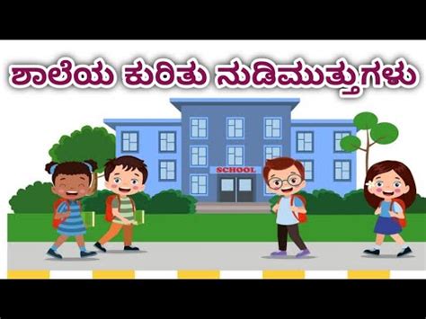 ಶಾಲೆಯ ಕುರಿತು ನುಡಿಮುತ್ತುಗಳು .